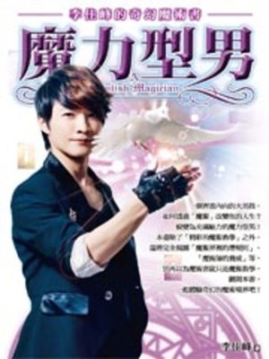 cover image of 魔力型男--李佳峰的奇幻魔術書